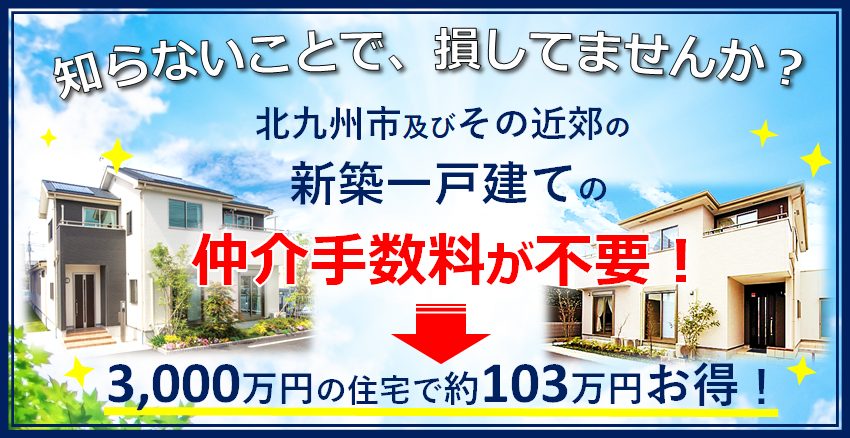 知らないことで損してない?一戸建ての仲介手数料が不要