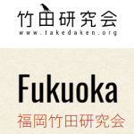 福岡竹田研究会のロゴ