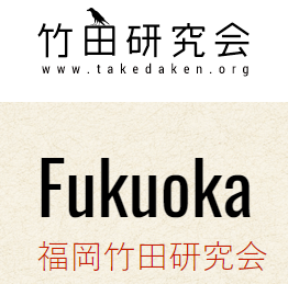 福岡竹田研究会のロゴ