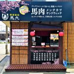 馬肉メンチカツのお店　馬九