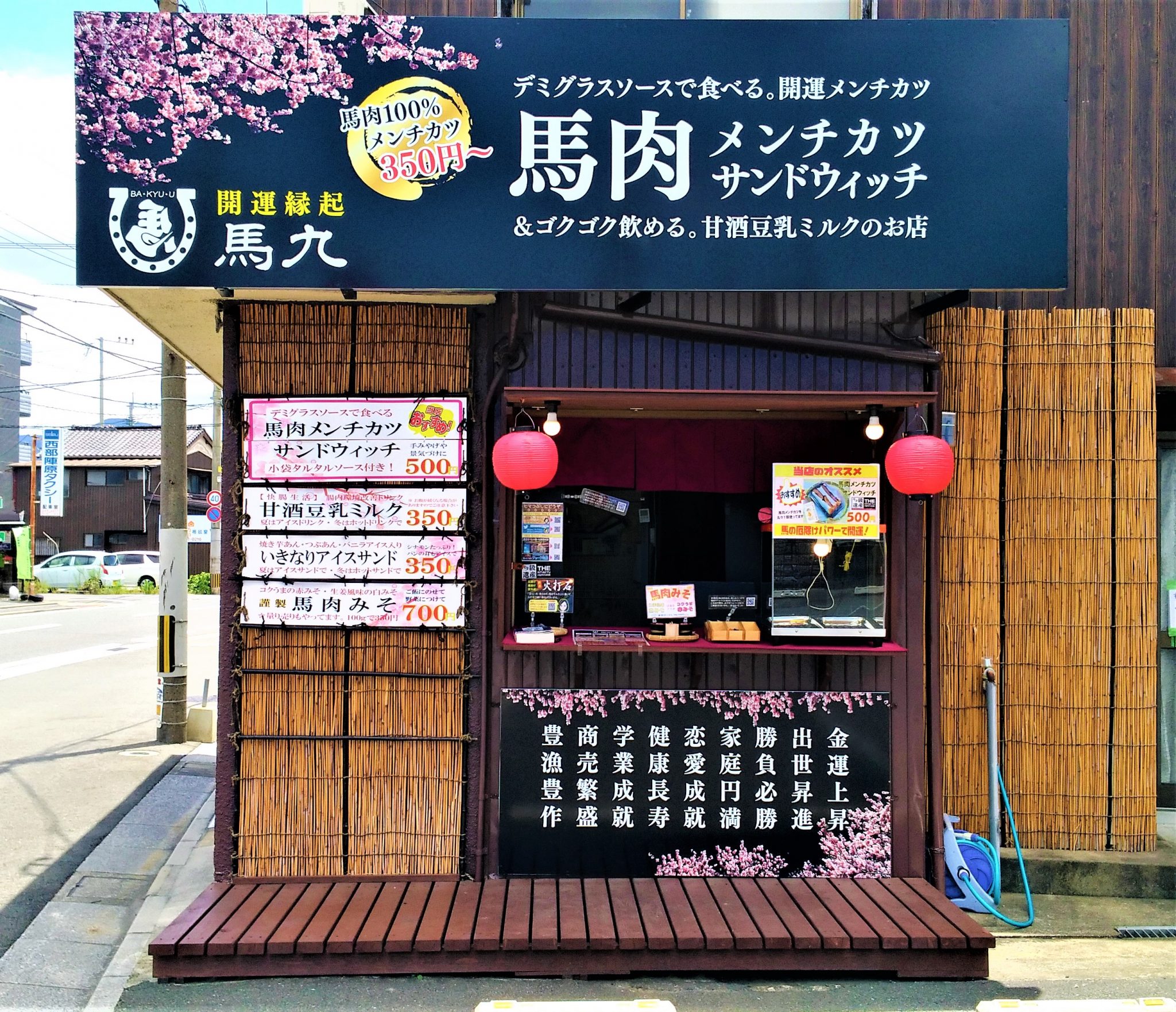 馬肉メンチカツのお店　馬九