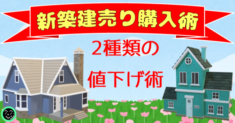 新築建売の購入術