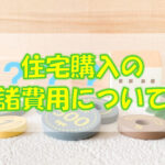 住宅購入の諸費用について