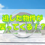 逃した契約済み物件が戻ってくることも
